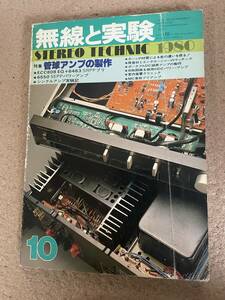 無線と実験 / STEREO TECHNIC / 1980年10月号 / 即決
