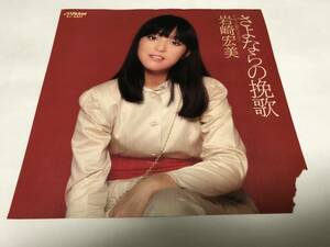 【EPレコード】ジャケット右下破れてます　さよならの挽歌　岩崎宏美