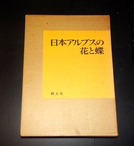 『日本アルプスの花と蝶』 清水建美 ほか著