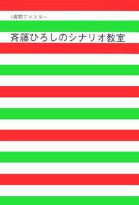 1週間でマスター 斉藤ひろしのシナリオ教室/斉藤ひろし(著者)