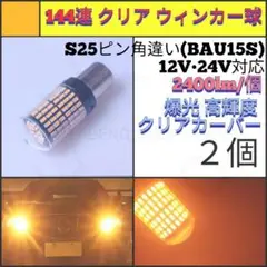 【LED/S25ピン角違い/2個】144連 爆光 クリア ウィンカー球 N612