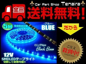 12V 5M 青 LED テープライト ブルー 防水 黒ベース サイド アンドン 間接照明 室内灯 ドレスアップ イルミネーション メール便送料無料/4