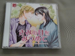 アニメ/ゲーム CD きみの目をみつめて