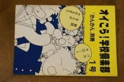 オイこら！学校倶楽部　1号　(「かんかん」別冊)　1985年