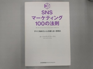 SNSマーケティング100の法則 カーツメディアワークス