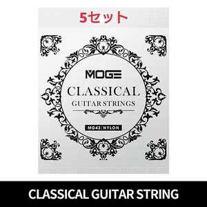 MOGE クラッシックギター弦 28-43 5セット 