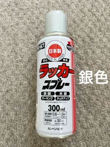 即決 送料無料 ラッカースプレー 300ml 銀 1本 DIY ペイント 日本製 PROACT塗料スプレー 鉄部　木部　マーキング タッチアップ