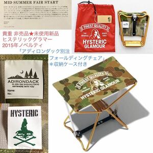 非売品★アディロンダック別注 フォールディングチェア HYSTERIC GLAMOUR★2015年ノベルティ ADIRONDACK 未使用新品 ヒステリックグラマー