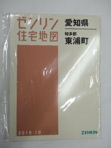 [未使用] ゼンリン住宅地図 Ｂ４判 愛知県知多郡東浦町 2018/10月版/00027