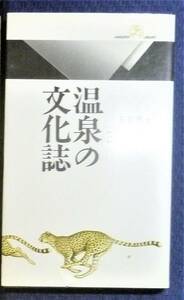 【絶版貴重書籍●初版第一刷】温泉の文化誌　大石眞人　丸善