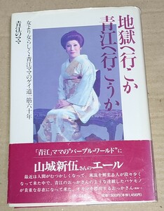 青江忠一 青江のママ 地獄へ行こか 青江へ行こうか 著者直筆サイン本