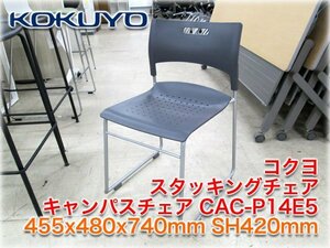 コクヨ スタッキングチェア キャンパスチェアー CAC-P14E5 455x480x740mm SH420mm ミーティングチェア KOKUYO Campus Chair 【長野発】