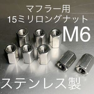 新品 マフラー用 15ミリロングステンレス製ナット M6 P1.0 8個セット マッハ KH250 CB400F GT380 Z400GP 400FX CBR CBX Z1 KZ900 500SS