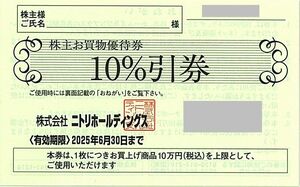 「ニトリ 株主優待」 株主買物優待券【1枚】※複数枚あり / 有効期限2025年6月30日 / 10%割引券 / 島忠、デコホーム、ホームズ、Nプラス