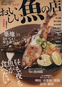 おいしい魚の店 首都圏版 ぴあMOOK/ぴあ