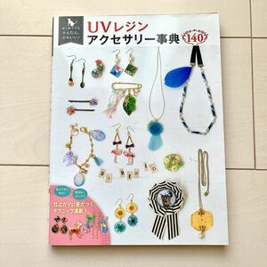 はじめてでもかんたん、かわいい! UVレジンアクセサリー事典140