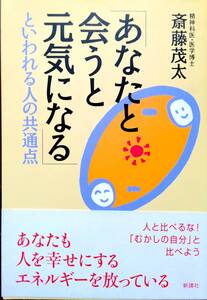 斎藤茂太「あなたと合うと元気になるといわれる人の共通点」！中古美品！