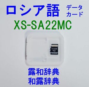 ロシア語カード XS-SA22MC コンサイス露和辞典・和露辞典 ゼロから始めるロシア語 CASIO