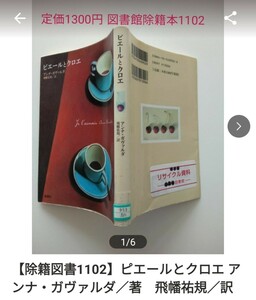 【図書館除籍本M9】ピエールとクロエ アンナ・ガヴァルダ／著　飛幡祐規／訳（図書館リサイクル本M9）（除籍図書M9）