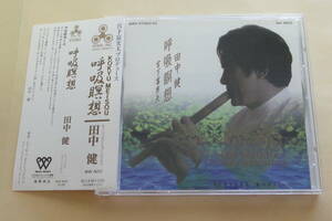 呼吸瞑想 / 田中健 宮下富実夫 CD ケーナ ヒーリング KOKYUMEISOU KEN TANAKA FUMIO MIYASHITA HEALING MUSIC