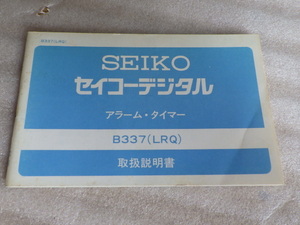 セイコー　デジタル　B337（LRQ）　取扱説明書　取説　ｗ052709