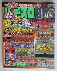 △△ パチスロ必勝本DX　2003/10月号　攻略法雑誌】辰巳出版　海人弐,ビーストサップ,マッハGo,やじきた,ドロンジョ・等