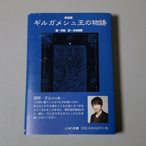 新装版 ギルガメシュ王の物語 帯付き ぷねうま舎 司修 月本昭男 関智一 FGO Fate/Grand Order ギルガメッシュ 送料無料