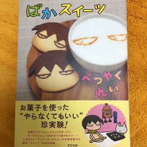 ばかスイーツ☆べつやくれい☆定価１０００円♪