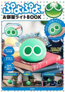 新品未開封 宝島社 ぷよぷよ お部屋ライトBOOK