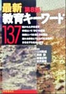 最新教育キーワード137/江川びん成(著者),高橋勝(著者),葉養正明(著者),望月重信(著