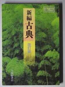 f4n古本【教科書】高校 国語 大修館 新編 古典 改訂版 平成20年 【※難あり品＝必ず説明文をお読みください】