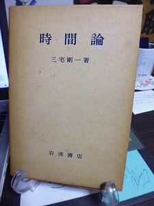 時間論　三宅剛一著　ギリシア哲学における時間論　近世の時間論　歴史的時間　永遠について　仏教における時間論管見　