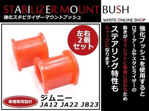 スズキ ジムニー JA12/JA22/JB23用 強化 スタビライザーマウントブッシュ 純正交換タイプ スタビブッシュ フロント用 ラバー製