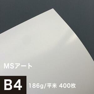 アート紙 MSアート 186g/平米 B4サイズ：400枚 レーザープリンター 写真用紙 両面印刷 半光沢紙 印刷紙 印刷用紙 高品質