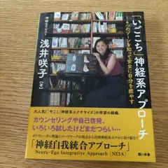 いごこち神経系アプローチ 浅井咲子 著