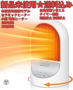 【2024年冬新登場 冬新販売 2秒速暖モデル】セラミックヒーター小型 電気ヒーター 電気ファンヒーター