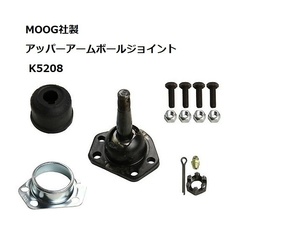 MOOG社製 アッパーボールジョイント K5208 シボレー ブレイザー ブロックウッド カマロ カプリス シェベル エルカミーノ インパラ