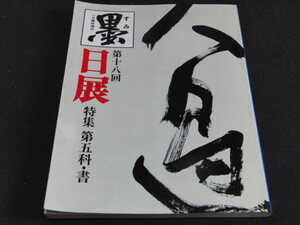 L５■墨　臨時増刊　第18回日展　特集　第５科・書/1987年