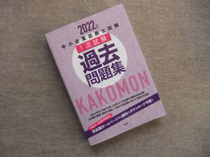 ■2022年版　中小企業診断士試験　1次試験　過去問題集■