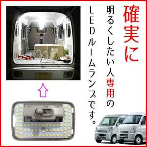 【青みのない純白の爆光】DR64V DR17V NV100 クリッパー【※バン 専用】LEDルームランプ リア 荷室 LED ライト ランプ 車中泊 キャンプ