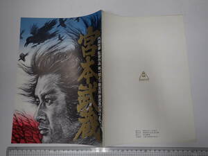 映画パンフ 宮本武蔵　第一部より第五部　巌流島の決斗まで　監= 内田吐夢　出= 中村錦之助