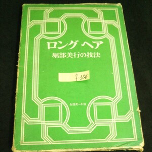 f-356 ロングヘア・堀部美行の技法 著者/堀部美行 株式会社女性モード社 昭和43年初版発行※14