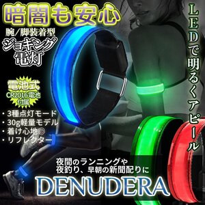 LEDライト アームバンド 電池式 LEDリング 夜間 ジョギング ウォーキング リフレクター ランニング 災害ライト 散歩 防犯 DENUDERA