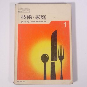 技術・家庭 女子用 1 全国職業教育協会編 開隆堂 1972 昭和 単行本 中学校 中学生 教科書 家庭科 ※書込あり