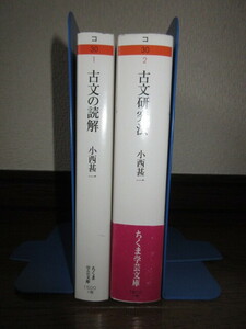 2冊　古文の読解　古文研究法　小西甚一　ちくま学芸文庫　使用感なく状態良好　カバーに擦れ・キズあり