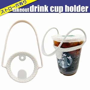 ドリンクカップホルダー ドリンクホルダー コンビニコーヒー スタバコーヒー ストローホルダー付き 持ち運び 白 ホワイト