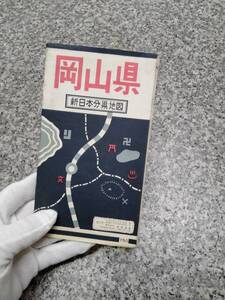 希少・・・当時物の地図■昭和38年 『岡山県 新日本分県地図』 (1963年)■検） 昭和レトロ ビンテージ ナビ