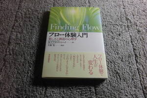 「フロー体験入門―楽しみと創造の心理学」M.チクセントミハイ (著) メンタリストDaiGo 推薦本 送料185円。5千円以上落札で送料無料Ω