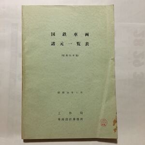 昭和53年版国鉄車両諸元一覧表/1979年1月◆工作局車両設計事務所/蒸気 電気 ディーゼル機関車/客車/電車/ディーゼル動車/貨車/事業用車両