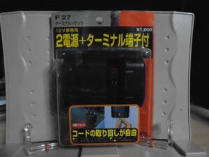 ◇12V車専用 セイワ ターミナルソケット (2電源+ターミナル端子付) 品番：F27 定価￥1800